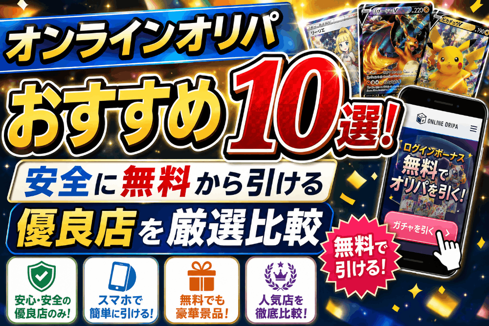 オンラインオリパおすすめ10選!安全に無料から引ける優良店を厳選比較